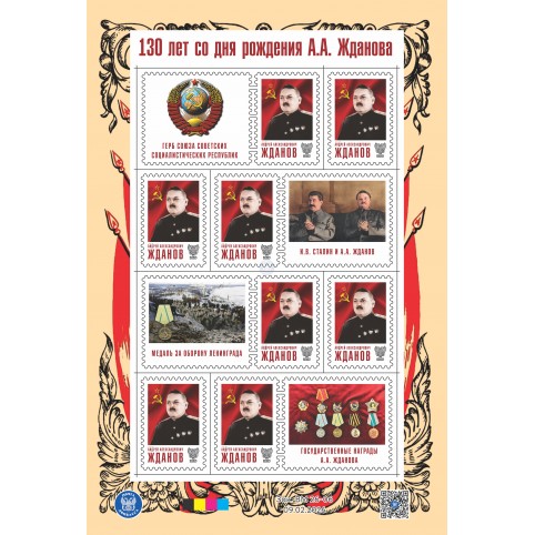 Малый лист виньеток «130 лет со дня рождения Жданова А.А.